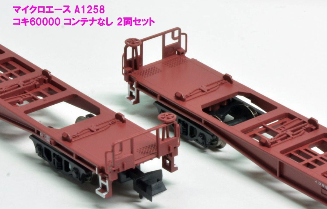 マイクロエース】コキ60000形（コンテナなし）2023年9月発売