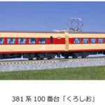 KATO カトー 10-1868 381系100番台「くろしお」6両基本セット