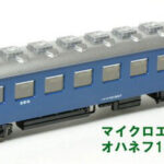 MICROACE マイクロエース A9308 オハネフ13-2607(青)