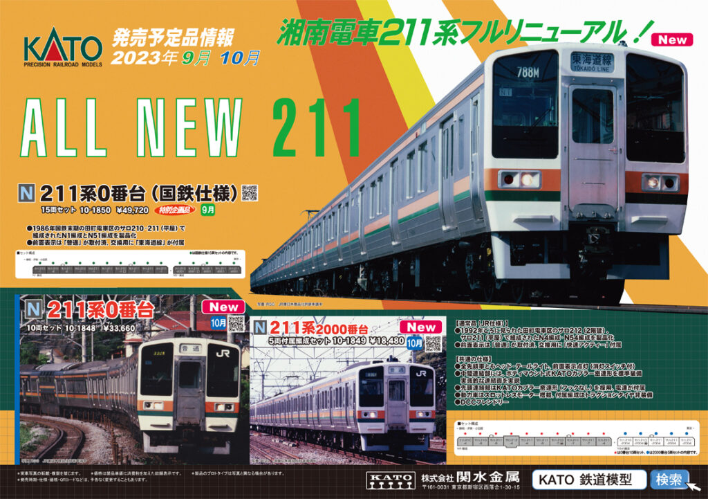 【KATO】2023年9月〜10月発売予定 新製品ポスター（2023年4月28日発表）