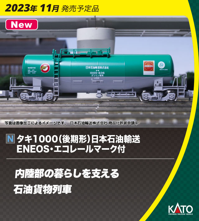 KATO タキ1000 日本石油輸送色（ENEOS·エコレールマーク付） 8両 【美 
