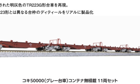 KATO カトー 10-1317 コキ50000(グレー台車)コンテナ無積載 11両セット