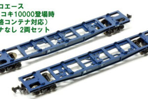 MICROACE マイクロエース A3150 コキ10000登場時(旧規格コンテナ対応) コンテナなし 2両セット