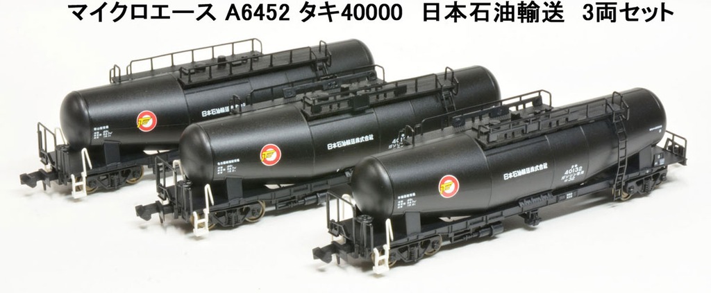 マイクロエース】タキ40000形（日本石油輸送）2023年10月発売