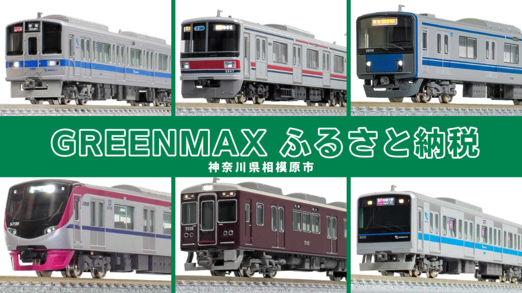 GREENMAX　グリーンマックス ふるさと納税