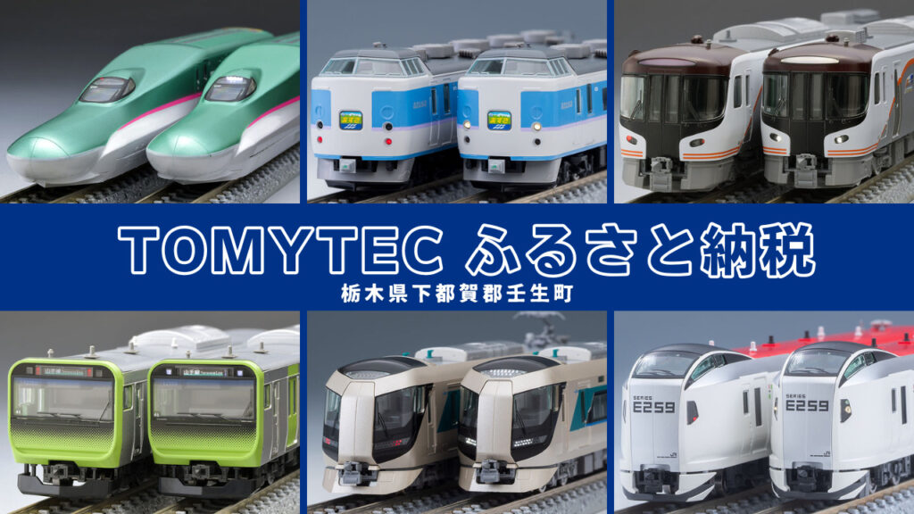 TOMYTEC ふるさと納税
