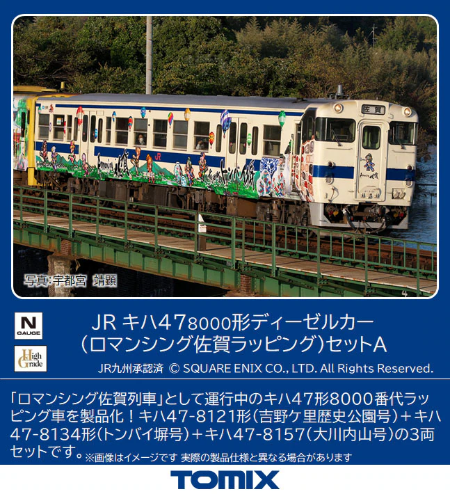 TOMIX】キハ47形8000番代（ロマンシング佐賀ラッピング）2023年12月 