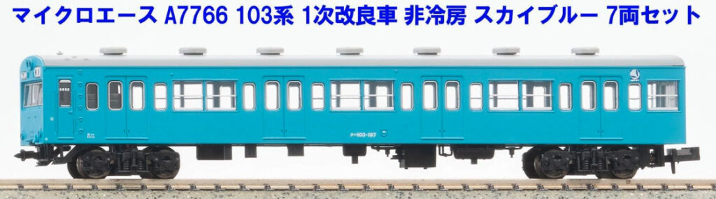MICORACE マイクロエース A7766 103系 1次改良車 非冷房スカイブルー 7両セット
