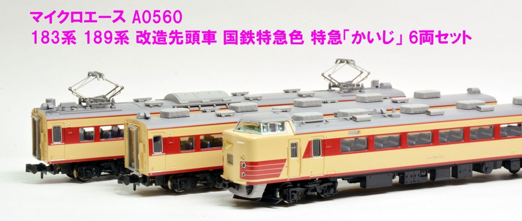 MICROACE A-0583 JR東日本 189系 彩野 新塗装 6両セット JR東日本 189系 彩野色 – 新製品紹介
