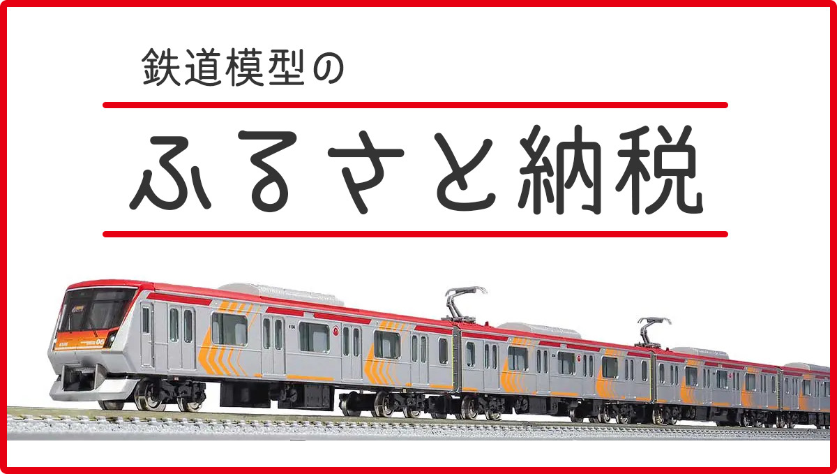 鉄道模型のふるさと納税