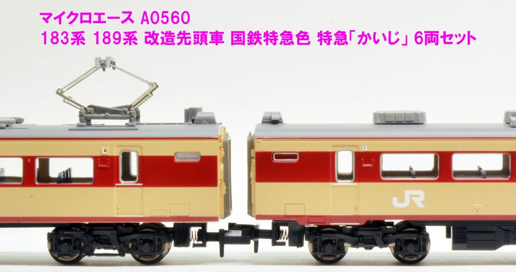 MICROACE A-0583 JR東日本 189系 彩野 新塗装 6両セット JR東日本 189系 彩野色 – 新製品紹介