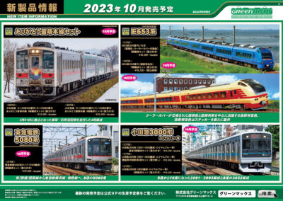 【グリーンマックス】2023年10月発売予定 新製品ポスター（2023年5月9日発表）