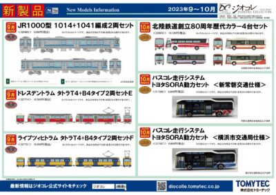 【鉄道コレクション】2023年6月〜2024年2月発売予定 新製品ポスター（2023年5月10日発表）