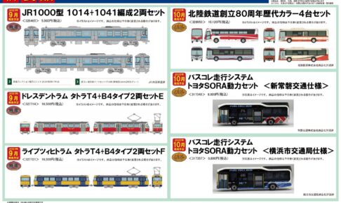 【鉄道コレクション】2023年6月〜2024年2月発売予定 新製品ポスター（2023年5月10日発表）
