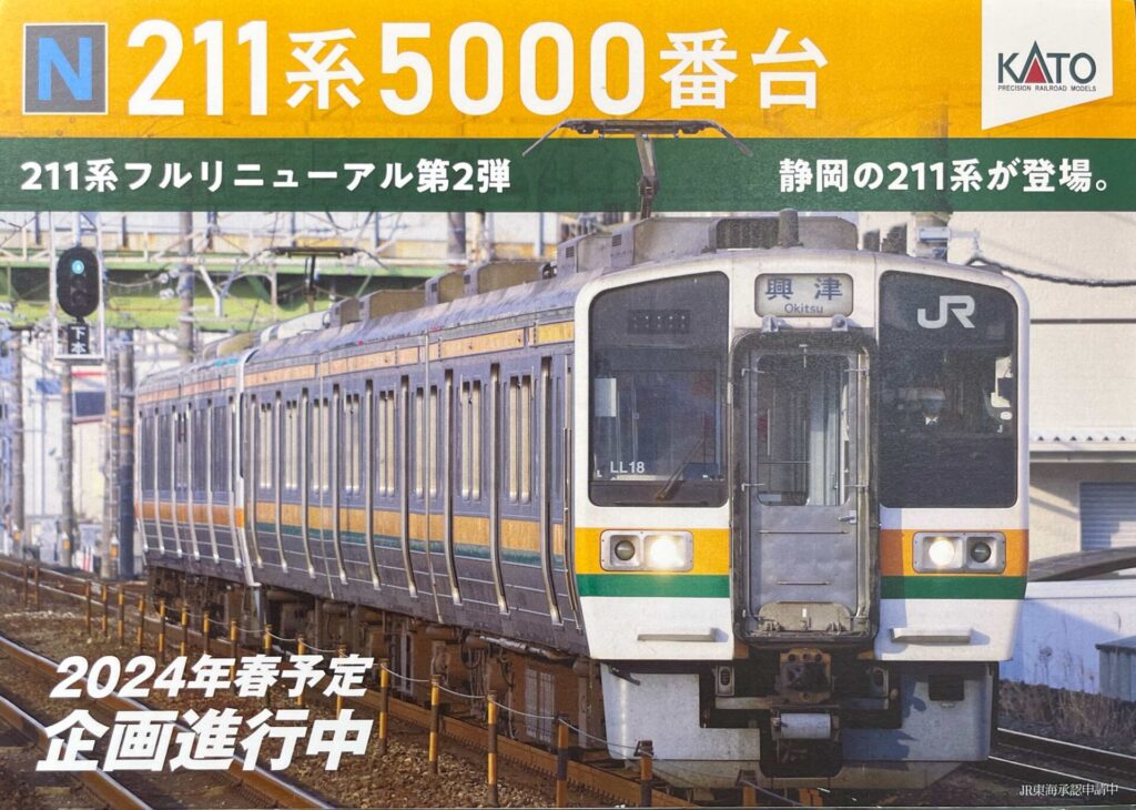 KATO】211系5000番台 東海道本線 2024年4月発売 | モケイテツ