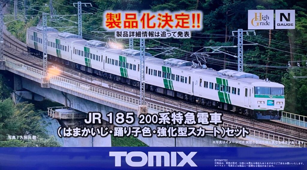 TOMIX トミックス JR 185-200系（はまかいじ・踊り子色・強化型スカート）