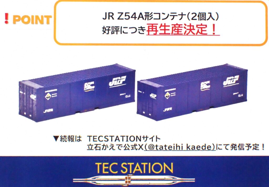 TOMIX トミックス TEC STATION オリジナル JR Z54A形コンテナ（再生産）