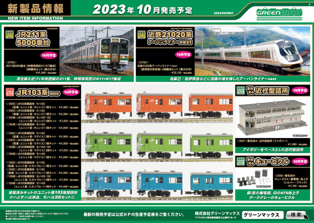 【グリーンマックス】2023年10月発売予定 新製品ポスター（2023年5月9日発表）