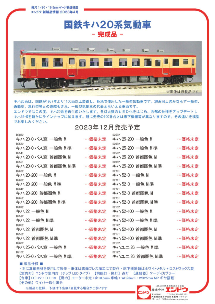 エンドウ 国鉄キハ20系（2023年再生産）