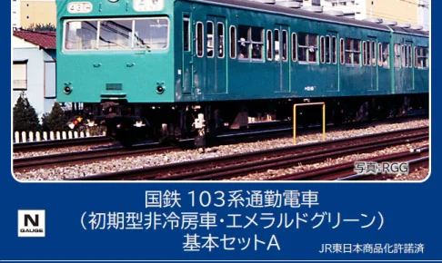 TOMIX トミックス 98534 国鉄 103系通勤電車（初期型非冷房車・エメラルドグリーン）基本セットA