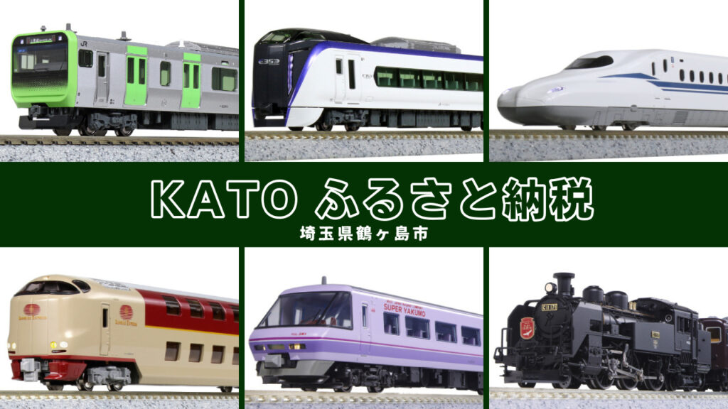 KATO カトー ふるさと納税