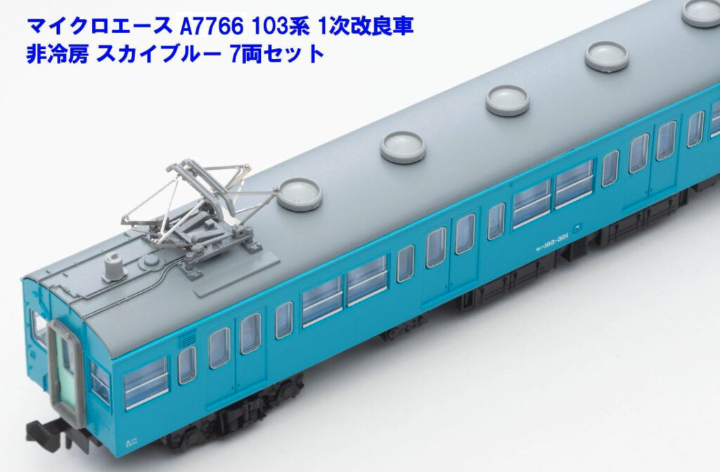 MICORACE マイクロエース A7766 103系 1次改良車 非冷房スカイブルー 7両セット