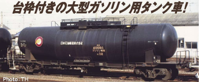 マイクロエース】タキ40000形（日本石油輸送）2023年10月発売 | モケイテツ