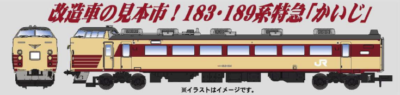 【マイクロエース】183系•189系 かいじ（改造先頭車•国鉄特急色）発売