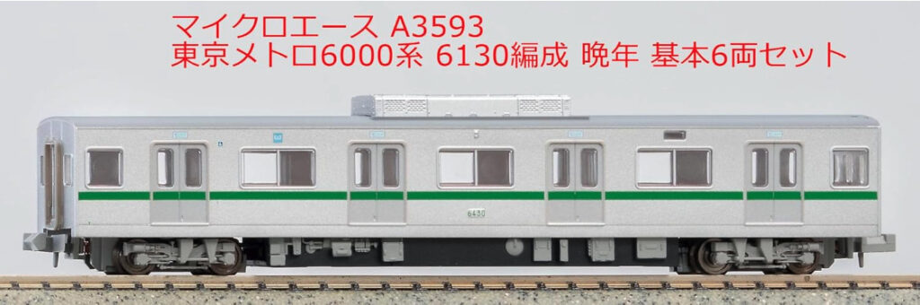 マイクロエース 東京メトロ 千代田線 6000系 後期型 更新車 10両セット マイクロエース】東京メトロ6000系（6130編成•晩年）2023年12月