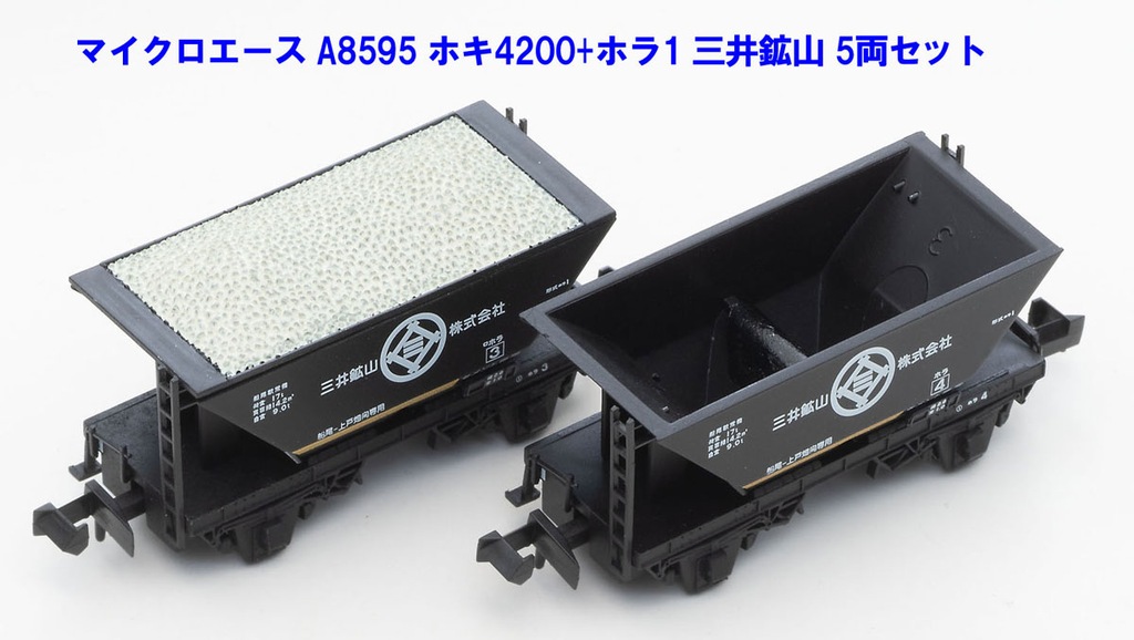 マイクロエース】ホキ4200形+ホラ1形（三井鉱山）2023年11月発売