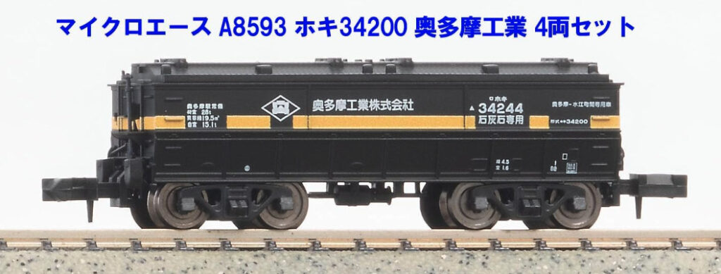 マイクロエース［A8593］ホキ34200 奥多摩工業 4両セット