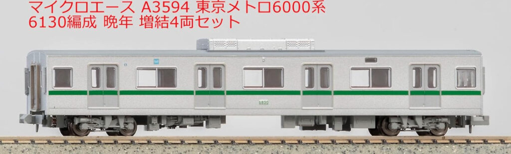 マイクロ東京メトロ6000系6130編成晩年基本増結１０両 マイクロ東京メトロ6000系6130編成晩年基本増結10両