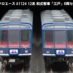 MICROACE マイクロエース (N) A1124 12系 和式客車 「江戸」　6両セット 2