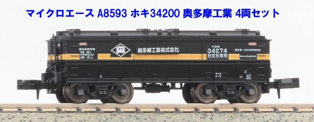 マイクロエース［A8593］ホキ34200 奥多摩工業 4両セット