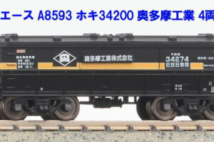 マイクロエース［A8593］ホキ34200 奥多摩工業 4両セット