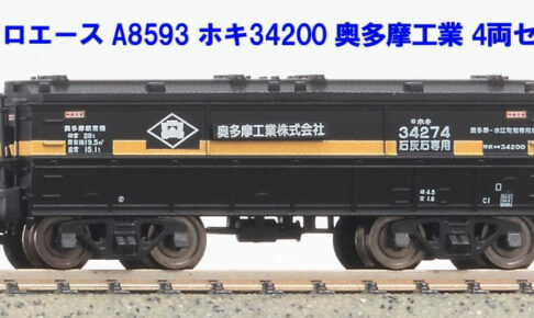 マイクロエース［A8593］ホキ34200 奥多摩工業 4両セット