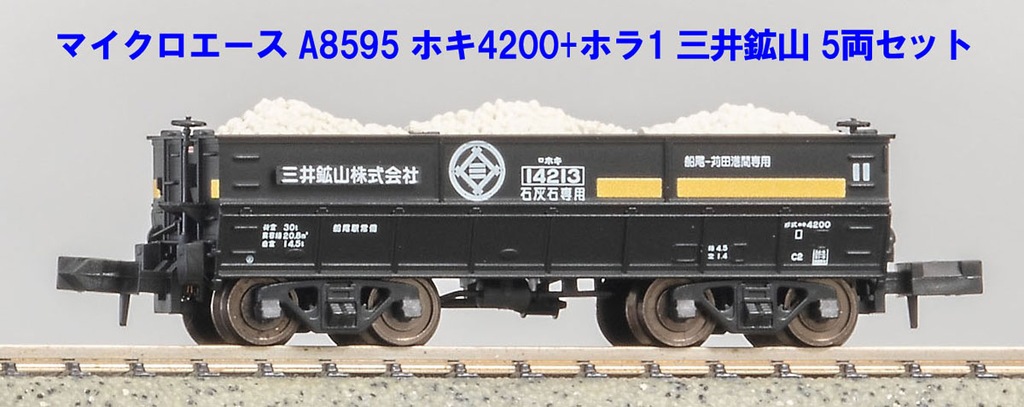 マイクロエース A9813 マイクロエース】ホキ4200形+ホラ1形（三井鉱山）2023年11月発売