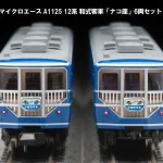 MICROACE マイクロエース (N) A1125 12系 和式客車 「ナコ座」　6両セット