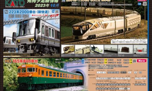 【KATO】2023年10月〜11月発売予定 新製品ポスター（2023年6月2日発表）
