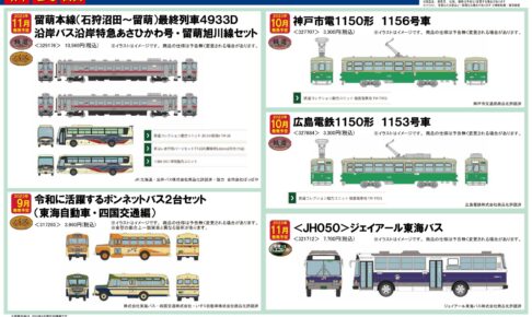 【鉄道コレクション】2023年9月〜11月発売予定 新製品ポスター（2023年6月8日発表）