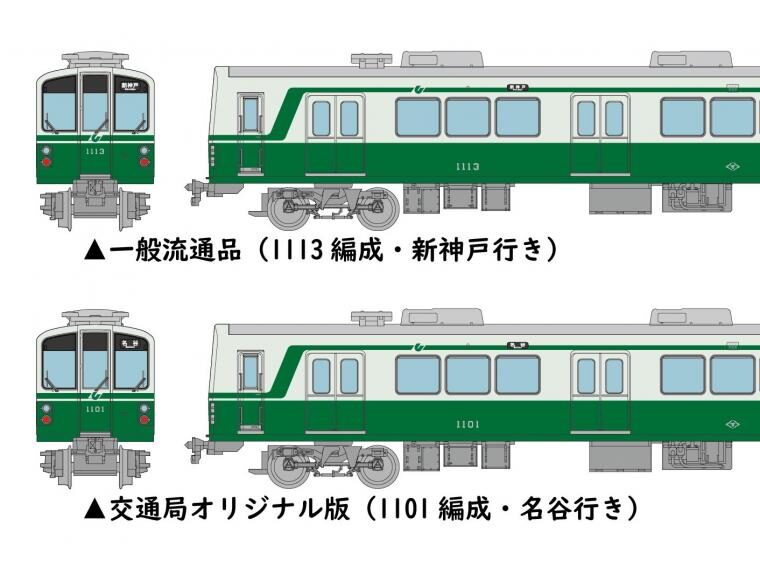 鉄コレ】限定品 神戸市営地下鉄1000形 西神・山手線（ありがとう1101 