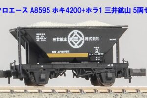 MICROACE マイクロエース (N) A8595 ホキ4200＋ホラ1 三井鉱山 5両セット