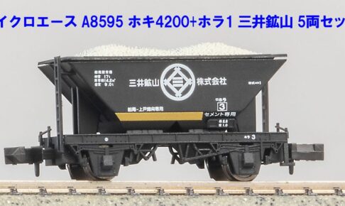 MICROACE マイクロエース (N) A8595 ホキ4200＋ホラ1 三井鉱山 5両セット