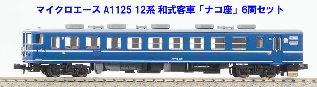 マイクロエース】12系 和式客車 ナコ座 2023年11月発売 | モケイテツ