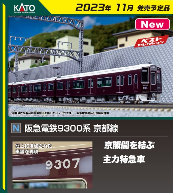 KATO】阪急電鉄9300系 京都線 2023年11月発売 | モケイテツ