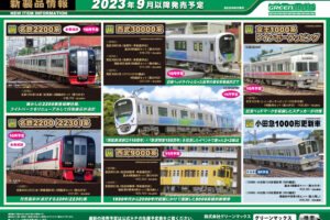 【グリーンマックス】2023年9月〜11月発売予定 新製品ポスター（2023年6月14日発表）