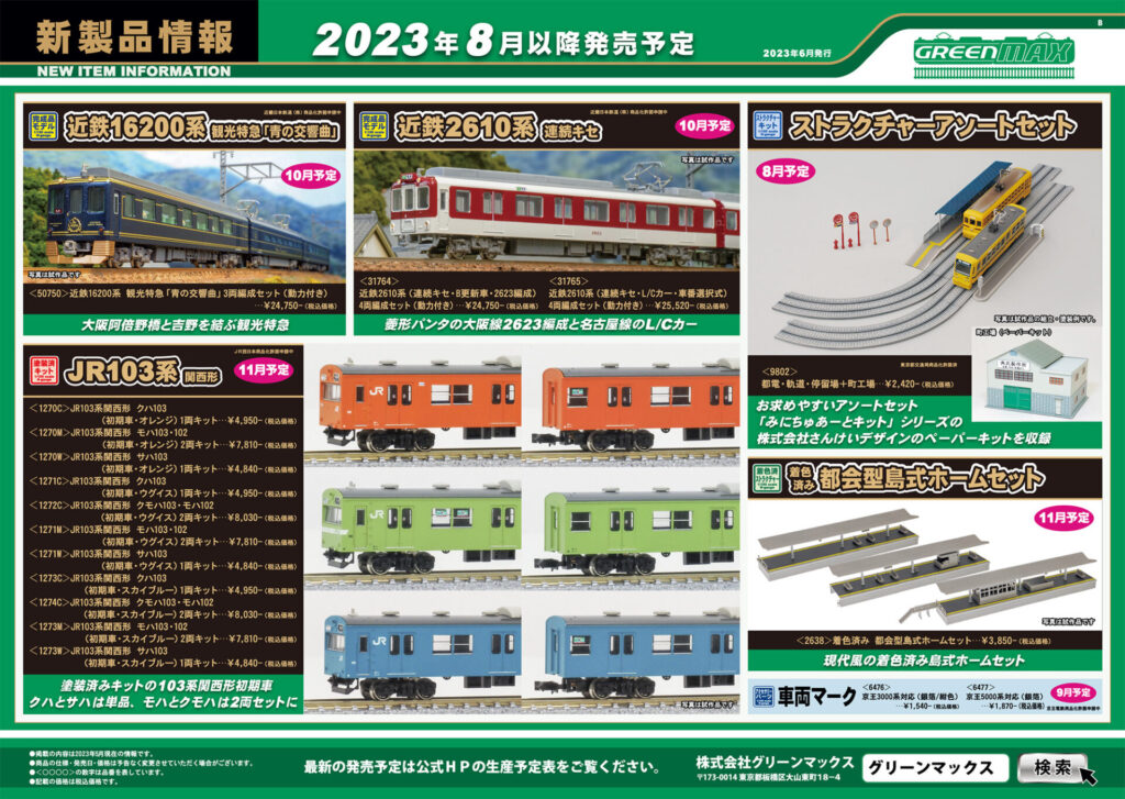 【グリーンマックス】2023年9月〜11月発売予定 新製品ポスター（2023年6月14日発表）