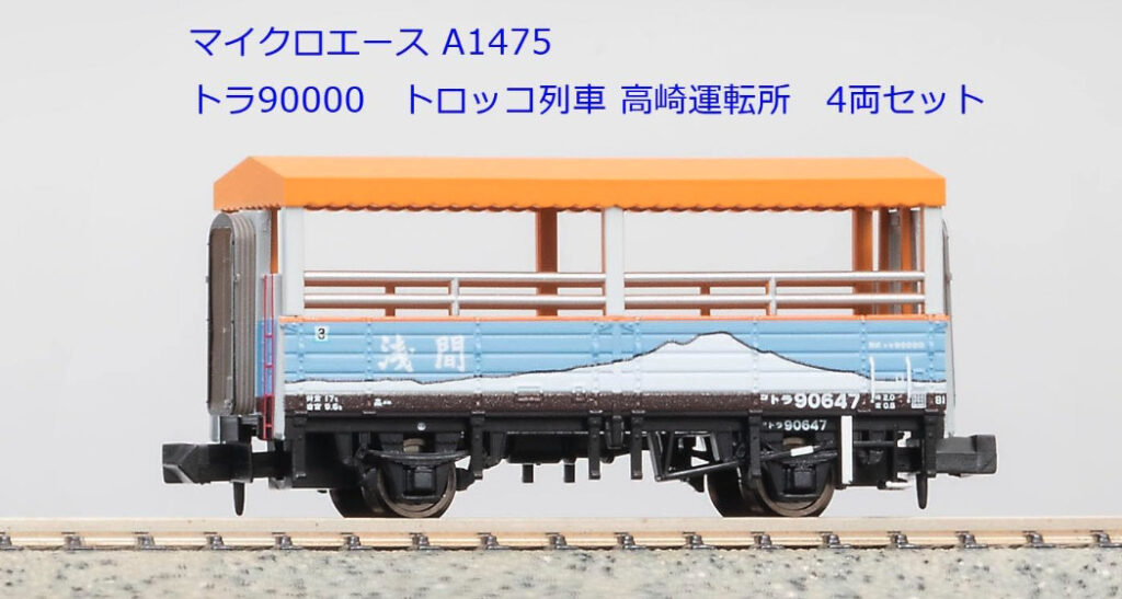 マイクロエース】トラ90000形（トロッコ列車•高崎運転所）2023年