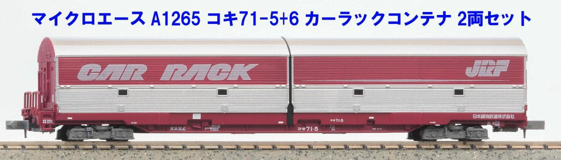 コキ71 カーラックコンテナ 2両セット 美品 Nゲージ マイクロエース マイクロエース】コキ71-5+6 カーラックコンテナ 2023年11月発売