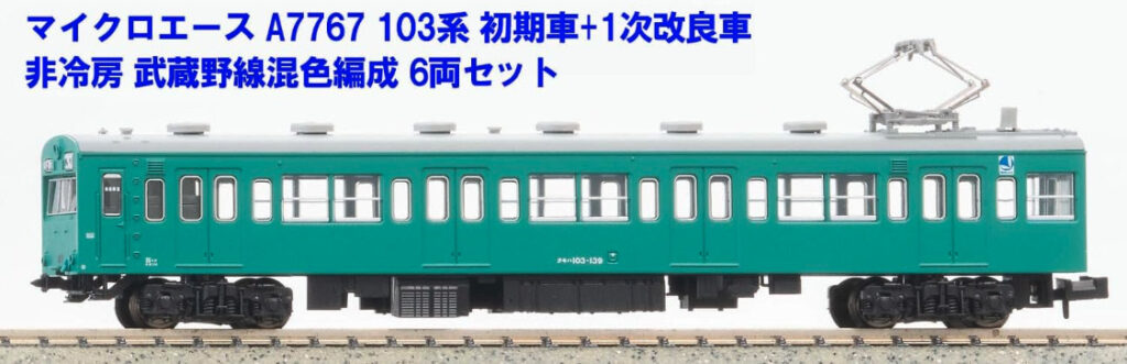 MICROACE マイクロエース A7767 103系 初期車+1次改良車 非冷房 武蔵野線混色編成 6両セット